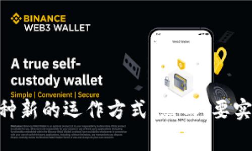 DAO（Decentralized Autonomous Organization，去中心化自治组织）是一种基于区块链技术的组织形式，允许通过智能合约来实现成员之间的自动化治理和决策。DAO利用区块链的透明性和去中心化特性，通常由持有特定代币的成员共同管理和运营，决策通常通过投票的方式进行。

在DAO中，所有的规则和决策都是公开的，任何人都可以查看和审计，并且一旦达成共识后，决策就会通过智能合约自动执行。这种机制使得DAO可以避免传统组织中常见的集中权力和信任问题。

### DAO的基本特点

1. **去中心化**：DAO没有中心化的管理者，所有决策由社区成员共同决定。
2. **透明性**：所有的交易和规则都是公开的，可被任何人审计，增加了组织的透明度和公信力。
3. **智能合约**：DAO通过智能合约自动执行决策，确保执行的效率和安全性。
4. **社区驱动**：DAO完全依赖于社区的参与和治理，成员通过持有代币获得投票权和决策权。

### DAO的应用场景

1. **项目融资**：DAO可以作为一个集资平台，允许投资者共同参与和管理某个项目的资金。
2. **社会治理**：一些DAO被设计成为社区治理工具，允许社会成员通过投票决定公共事务。
3. **内容创作**：艺术家和内容创作者可以成立DAO，利用社区支持和透明度来分配收益。

### DAO的挑战

尽管DAO具有许多优势，但也面临一些挑战，例如：

- **法律问题**：DAO的法律地位在许多国家仍然不明确，如何合理合规地运作是一个重要问题。
- **安全性**：智能合约的代码可能存在漏洞，如果不经过充分审计，可能导致资金损失。
- **参与障碍**：不是所有人都能够理解区块链和GDAO的运作，这可能限制了广泛的参与。

### 结语

总的来说，DAO作为一种新兴的组织形式，具有巨大的潜力和应用前景。通过去中心化的管理和智能合约的执行，DAO为各类组织提供了一种新的运作方式。然而，要实现其全部潜力，还需要克服一系列的挑战和问题。伴随着区块链技术的进步和发展，未来的DAO可能会在各种领域中发挥更加重要的作用。