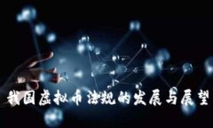 我国虚拟币法规的发展与展望