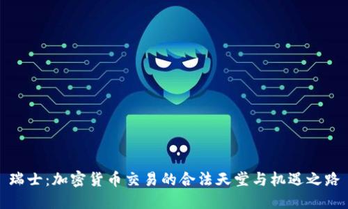 瑞士:加密货币交易的合法天堂与机遇之路