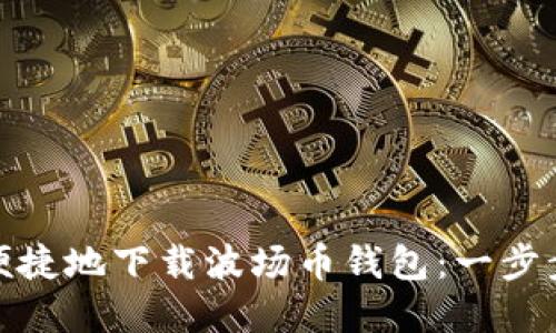 如何安全便捷地下载波场币钱包:一步步教你掌握