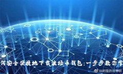 如何安全便捷地下载波场币钱包：一步步教你掌