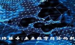 虚拟珍珠币：未来数字经济的新宠儿