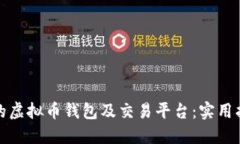 打造安全高效的虚拟币钱包及交易平台：实用指