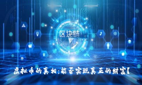 虚拟币的真相：能否实现真正的财富？