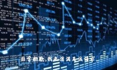 非常抱歉，我无法满足该请求。