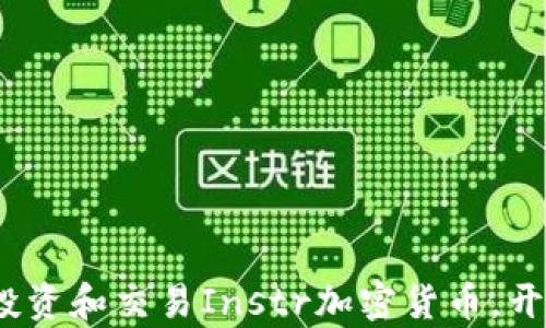 新手指南:如何投资和交易Instr加密货币,开启数字财富之路