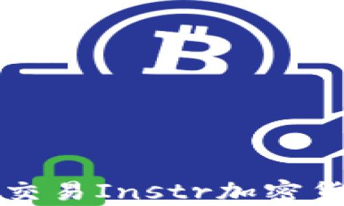 新手指南:如何投资和交易Instr加密货币,开启数字财富之路
