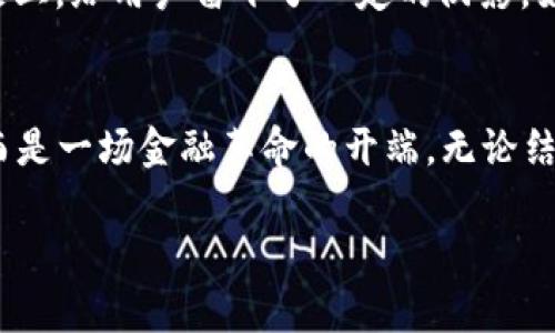   揭开Facebook加密货币Libra的面纱：一种未来的金融革命 / 
 guanjianci 加密货币, Libra, Facebook /guanjianci 

引言：加密货币的崛起与Libra的愿景
在过去的十年里，加密货币的崛起彻底改变了我们对货币的传统理解。比特币、以太坊等虚拟货币的出现，让人们看到了去中心化金融的希望。然而，Facebook推出的Libra计划却试图将这一行业推向一个全新的高度。当我第一次听说Libra时，我的思维被其背后巨大的潜力和可能性所震撼。作为一个对金融科技充满好奇的人，我迫不及待想去了解这一切。

Libra的诞生背景
Libra的构想始于2019年，Facebook希望通过这一项目将全球的金融服务带入一个更加公平与便捷的时代。在当今社会，许多人依然无法接触到基本的金融服务，而Libra的目标正是要填补这一空白。想想看，当我小时候，银行账户对于我们来说无比遥远，而如今，Libra将有可能让那些在偏远地区生活的人们也能轻易地参与到全球经济之中。

技术架构与运作原理
Libra的底层架构基于区块链技术，这是一种去中心化的账本技术，确保所有交易的透明性和安全性。Libra的重点在于其稳定币的设计，其价值与一篮子低波动性的法定货币挂钩。这样的设计不仅提高了币值的稳定性，还能够在某种程度上减少因价格波动带来的风险。当我第一次接触这一概念时，我想到了我们日常生活中的那种货币波动，Libra的稳定性或许可以消解大家面对的这种焦虑。

Libra对全球金融体系的影响
在我的理解中，Libra的到来意味着更广义的金融包容性。特别是在那些金融基础设施薄弱的地区，Libra有望成为人们获取金融服务的一扇窗。例如，非洲和南美洲的许多地区，银行服务稀缺。我的一位朋友来自南美，他常常诉苦于钱汇款的复杂与高昂的费用，Libra若成功实施保证可以大幅降低这些成本，增加人们的经济活力。

监管挑战：Libra的风雨历程
然而，要实现金融科技的梦想并非易事，Libra在推进过程中遇到了许多监管挑战。各国政府对其可行性表示担忧，尤其是在数据隐私和洗钱风险方面。作为一个见证了科技进步的人，我深感这些顾虑并不无道理。曾几何时，社交平台上发生的信息泄露事件让人心生恐惧，数据隐私已成为人们关注的焦点。

Libra与现有金融生态的整合
Libra不仅仅是单纯的加密货币，它的出现促使传统金融机构思考如何适应这个新的环境。许多银行和金融科技公司开始加速数字化转型。当我曾经在一家金融公司实习时，能看到这个行业的变革和转型，传统与新兴力量的结合让市场充满活力。Libra或许会成为推动这一转型的催化剂。

Libra的未来：机遇与挑战共存
尽管面临重重挑战，Libra仍然坚持其愿景，未来的发展仍然值得期待。我时常反思，金融科技的发展不仅仅是技术的革新，更是人类对未来的想象。当我回头审视身边的变化，从最初的现金支付到如今的手机支付，这一切的快速演变令我感慨万千。虽然我们无法预见Libra会走向何方，但可以肯定的是，它所代表的未来正在向我们走来。

个人观点：共享与信任的重要性
在我看来，Libra的成功不仅仅取决于技术的先进性，更在于用户对其信任的建立。人们愿意去使用一个平台，首先需要对其安全和隐私产生信任。而Facebook在过去的一些隐私问题上，给用户留下了一定的阴影。如何在这一点上赢得用户的信任，将是Libra能否成功的关键所在。作为一个普通用户，我希望能在一个安全、透明的平台上进行交易，而不是再经历一次信息泄露的痛苦。

结论：Libra的探索之路在继续
Libra的故事仍在继续，且注定会与我们的生活息息相关。作为见证者，我期待看到其带来的变革与影响。或许在将来的某一天，我可以自信地告诉我的朋友，Libra不止是一个项目，而是一场金融革命的开端。无论结果如何，Libra至少让我们重新思考了什么是现代金融，未来的金融将会呈现出怎样的面貌。

总的来说，Libra不仅仅是加密货币的一个例子，更是一个时代的缩影，让我们在这一场金融科技的浪潮中，继续前行，探索未知。