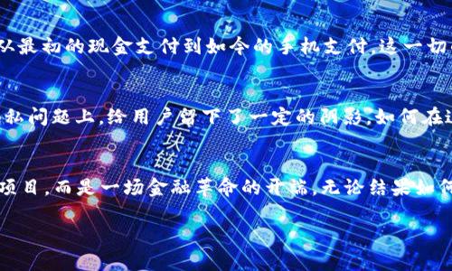   揭开Facebook加密货币Libra的面纱：一种未来的金融革命 / 
 guanjianci 加密货币, Libra, Facebook /guanjianci 

引言：加密货币的崛起与Libra的愿景
在过去的十年里，加密货币的崛起彻底改变了我们对货币的传统理解。比特币、以太坊等虚拟货币的出现，让人们看到了去中心化金融的希望。然而，Facebook推出的Libra计划却试图将这一行业推向一个全新的高度。当我第一次听说Libra时，我的思维被其背后巨大的潜力和可能性所震撼。作为一个对金融科技充满好奇的人，我迫不及待想去了解这一切。

Libra的诞生背景
Libra的构想始于2019年，Facebook希望通过这一项目将全球的金融服务带入一个更加公平与便捷的时代。在当今社会，许多人依然无法接触到基本的金融服务，而Libra的目标正是要填补这一空白。想想看，当我小时候，银行账户对于我们来说无比遥远，而如今，Libra将有可能让那些在偏远地区生活的人们也能轻易地参与到全球经济之中。

技术架构与运作原理
Libra的底层架构基于区块链技术，这是一种去中心化的账本技术，确保所有交易的透明性和安全性。Libra的重点在于其稳定币的设计，其价值与一篮子低波动性的法定货币挂钩。这样的设计不仅提高了币值的稳定性，还能够在某种程度上减少因价格波动带来的风险。当我第一次接触这一概念时，我想到了我们日常生活中的那种货币波动，Libra的稳定性或许可以消解大家面对的这种焦虑。

Libra对全球金融体系的影响
在我的理解中，Libra的到来意味着更广义的金融包容性。特别是在那些金融基础设施薄弱的地区，Libra有望成为人们获取金融服务的一扇窗。例如，非洲和南美洲的许多地区，银行服务稀缺。我的一位朋友来自南美，他常常诉苦于钱汇款的复杂与高昂的费用，Libra若成功实施保证可以大幅降低这些成本，增加人们的经济活力。

监管挑战：Libra的风雨历程
然而，要实现金融科技的梦想并非易事，Libra在推进过程中遇到了许多监管挑战。各国政府对其可行性表示担忧，尤其是在数据隐私和洗钱风险方面。作为一个见证了科技进步的人，我深感这些顾虑并不无道理。曾几何时，社交平台上发生的信息泄露事件让人心生恐惧，数据隐私已成为人们关注的焦点。

Libra与现有金融生态的整合
Libra不仅仅是单纯的加密货币，它的出现促使传统金融机构思考如何适应这个新的环境。许多银行和金融科技公司开始加速数字化转型。当我曾经在一家金融公司实习时，能看到这个行业的变革和转型，传统与新兴力量的结合让市场充满活力。Libra或许会成为推动这一转型的催化剂。

Libra的未来：机遇与挑战共存
尽管面临重重挑战，Libra仍然坚持其愿景，未来的发展仍然值得期待。我时常反思，金融科技的发展不仅仅是技术的革新，更是人类对未来的想象。当我回头审视身边的变化，从最初的现金支付到如今的手机支付，这一切的快速演变令我感慨万千。虽然我们无法预见Libra会走向何方，但可以肯定的是，它所代表的未来正在向我们走来。

个人观点：共享与信任的重要性
在我看来，Libra的成功不仅仅取决于技术的先进性，更在于用户对其信任的建立。人们愿意去使用一个平台，首先需要对其安全和隐私产生信任。而Facebook在过去的一些隐私问题上，给用户留下了一定的阴影。如何在这一点上赢得用户的信任，将是Libra能否成功的关键所在。作为一个普通用户，我希望能在一个安全、透明的平台上进行交易，而不是再经历一次信息泄露的痛苦。

结论：Libra的探索之路在继续
Libra的故事仍在继续，且注定会与我们的生活息息相关。作为见证者，我期待看到其带来的变革与影响。或许在将来的某一天，我可以自信地告诉我的朋友，Libra不止是一个项目，而是一场金融革命的开端。无论结果如何，Libra至少让我们重新思考了什么是现代金融，未来的金融将会呈现出怎样的面貌。

总的来说，Libra不仅仅是加密货币的一个例子，更是一个时代的缩影，让我们在这一场金融科技的浪潮中，继续前行，探索未知。