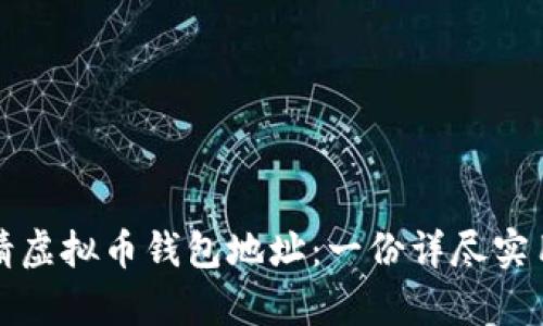 如何申请虚拟币钱包地址：一份详尽实用的指南