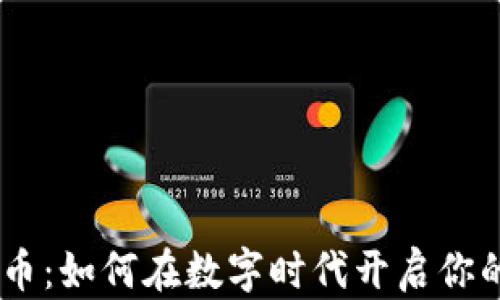 
SCGC虚拟币：如何在数字时代开启你的财富之旅