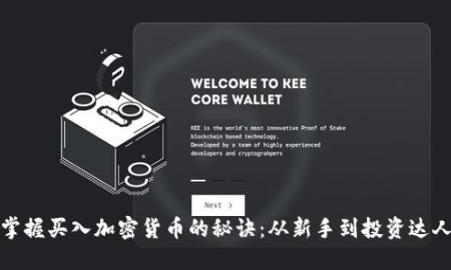 掌握买入加密货币的秘诀:从新手到投资达人