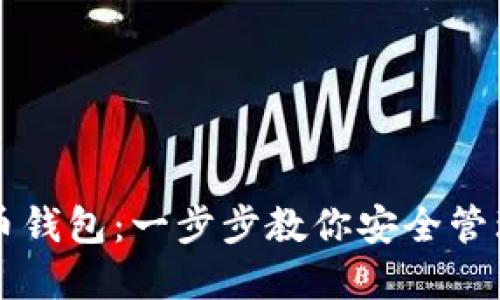 掌握虚拟币钱包：一步步教你安全管理加密资产