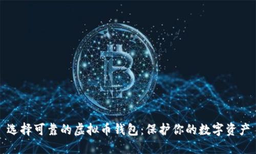 选择可靠的虚拟币钱包：保护你的数字资产