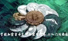 掌握加密货币支付的实用指南：从入门到精通