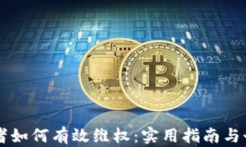 
虚拟币投资者如何有效维权：实用指南与个人经验分享