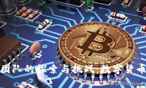 央行虚拟币团队的探索与挑战：数字货币的未来之路