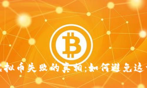 投资虚拟币失败的真相：如何避免这一陷阱