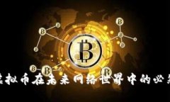 Web3：探索虚拟币在未来网络世界中的必然性与选
