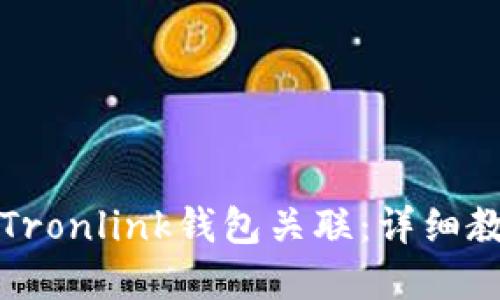 如何将币安与Tronlink钱包关联：详细教程及实用技巧