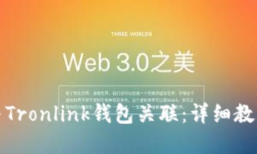 如何将币安与Tronlink钱包关联：详细教程及实用技巧