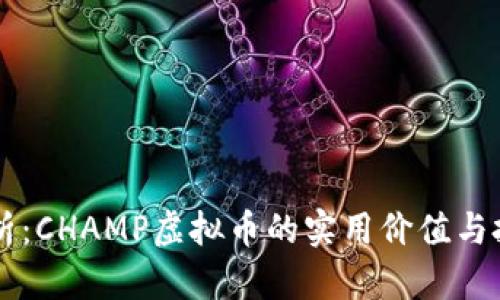 深入剖析:CHAMP虚拟币的实用价值与投资潜力