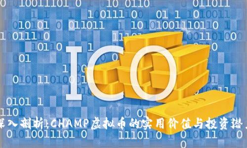 深入剖析:CHAMP虚拟币的实用价值与投资潜力