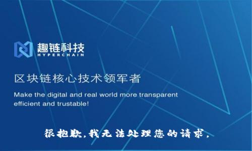 很抱歉，我无法处理您的请求。