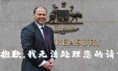 很抱歉，我无法处理您的请求。