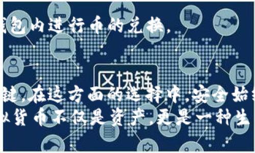 虚拟币钱包全解析：如何选择适合你的数字资产保护工具

虚拟币钱包, 数字资产, 加密货币/guanjianci

引言：虚拟币钱包的重要性
随着加密货币的广泛普及，越来越多的人开始关注如何安全地存储和管理自己的数字资产。虚拟币钱包作为管理加密货币的关键工具，对于保护你资金的安全、便捷进行交易都有着举足轻重的作用。
在我刚接触虚拟货币的时候，对于钱包的选择感到非常困惑。市场上种类繁多的钱包，让我不知道应该如何选择。然而，了解不同类型的钱包及其特点后，我才意识到，选择一个合适的钱包是保障资产安全的第一步。

虚拟币钱包的分类
虚拟币钱包大致可以分为热钱包和冷钱包两大类。
strong热钱包/strong是指通过互联网进行连接的数字资产钱包，它们使用起来非常方便，适合频繁交易的用户。常见的热钱包包括：
ul
    listrong在线钱包/strong：如Coinbase、Binance等，这些平台不仅提供钱包服务，还可以进行交易。/li
    listrong桌面钱包/strong：例如Exodus、Atomic Wallet等，它们可以直接安装在电脑上，提供相对较高的安全性。/li
    listrong移动钱包/strong：如Trust Wallet和MetaMask，非常适合日常小额交易，随时随地使用。/li
/ul

strong冷钱包/strong则是指不与互联网直接连接的数字资产钱包，其安全性较高，更适合长期存储数字资产。常见的冷钱包包括：
ul
    listrong硬件钱包/strong：如Ledger和Trezor，这类钱包通过专用硬件将你的私钥离线保存，提供极高的安全性。/li
    listrong纸钱包/strong：将私钥和公钥手工打印在纸上，虽然极为安全，但一旦丢失或损坏就无法恢复。/li
/ul

热钱包的优势与劣势
热钱包的最大优势在于其便捷性，用户可以方便地进行交易，无需太多的操作步骤。然而，它们的劣势同样明显，因为总是与互联网连接，容易受到黑客攻击和其他安全风险的威胁。
我记得第一次使用热钱包是在进行小额交易时，虽然操作简单，但也曾因一时疏忽而遭遇过丢币的惨痛经历。这让我更加谨慎选择热钱包。选择信誉良好的平台至关重要，因此我在使用之前，总是会花时间查阅相关评价，确保其安全性。

冷钱包的优势与劣势
冷钱包的安全性无疑是其最大的优势，尤其适合大额投资者需要长时间存储的数字资产。然而，其劣势在于使用不便，转账手续相对繁琐，尤其是当需要频繁交易时，这个过程可能显得尤为繁琐。
我个人比较推崇使用硬件钱包。在我投资的初期，我将大部分资金存放在Ledger硬件钱包里，虽然操作稍显繁琐，但我始终知道我的资产是安全的。这种安心感是无法用金钱来衡量的。

如何选择合适的钱包
选择一个适合的钱包并不仅仅看功能，更要结合自己的需求。在我观看了许多关于钱包选择的攻略后，我总结出以下几点：
ul
    listrong安全性/strong：选择知名品牌的钱包，并查看其安全性评测。/li
    listrong使用便捷性/strong：考虑自己对操作的熟悉程度和需求，选择适合自己的钱包种类。/li
    listrong费用/strong：在交易中可能会产生一些费用，了解清楚这些费用非常重要。/li
/ul

一些推荐的虚拟币钱包
在进行一定的调研后，我下面列出几个我认为较为优秀的钱包供大家参考。

h41. Coinbase/h4
作为全球最大的加密货币交易所之一，Coinbase不仅提供热钱包服务，其操作简便，非常适合初学者。此外，它的安全性也在同行中处于领先地位，提供保险以防止黑客攻击导致的资产损失。

h42. Ledger Nano S/X/h4
Ledger的硬件钱包在业内备受认可。其Nano S适合小额用户，而Nano X则增加了蓝牙功能，更加适合移动用户。尽管价格有些偏高，但其安全性绝对值得这个价位。

h43. Exodus/h4
Exodus是一款出色的桌面钱包，支持多种加密货币。它的用户界面友好，适合各类用户。更值得一提的是，它的交换功能也非常方便，可以直接在钱包内进行币的兑换。

总结与展望
随着技术的发展，虚拟币钱包的种类和功能也在不断更新。无论你是新手还是资深的投资者，找到一款适合你需求的钱包都是管理数字资产的关键。在这方面的选择中，安全始终是第一位的，而使用便捷性和费用也是值得考虑的问题。希望每一位读者都能在日后的虚拟币投资中，利用合适的钱包维护好自己的资产安全。
为了确保投资的稳健，我也在不断学习和关注市场动态。相信未来，虚拟币钱包会越来越智能化、便捷化，为用户提供更好的服务。对于我来说，虚拟货币不仅是资产，更是一种生活方式和理念的体现。这一路走来，我希望大家能和我一起，将资产安全放在第一位，享受虚拟货币带来的无限可能。