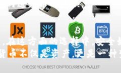 虚拟币钱包全解析：如何选择适合你的数字资产