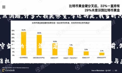 在探讨“挖虚拟币公安会受理吗”这一问题时，首先需要明确虚拟币的定义、挖矿过程的合法性以及公安机关在此类事件中的角色和处理程序。下面，我将详细探讨这一话题。

一、引言：关于虚拟币与挖矿的基础知识

虚拟币是指以数字形式存在且依赖密码学技术进行安全验证和生成的货币。比特币、以太坊等都是较为著名的虚拟货币。挖矿则是指通过计算复杂的数学题来验证和记录交易，作为回报，矿工将获得新生成的数字货币。这一过程虽然听起来简单，但其实涉及大量的技术、能源消耗及法规问题。

随着虚拟币的兴起，越来越多的人开始参与挖矿，而这其中也出现了不少问题。由于虚拟币市场的波动性，很多人对挖矿的合法性及安全性存疑，不同国家和地区对这一行为的监管态度也各有不同。

二、挖矿的合法性问题

在中国，曾经对虚拟币的监管相对宽松，然而，从2017年起，国家开始加强对虚拟货币的监管。特别是2021年，政府再次发出禁止挖矿和交易的政策。这意味着，很多正在进行挖矿的个人及企业面临较大的合规风险。如果被查出涉嫌违规，可能会面临罚款、逮捕等法律后果。

在这样的背景下，很多人开始关注挖矿被公安机关受理的可能性。现实中，如果有人因为挖矿活动受到伤害，比如盗窃、诈骗等，那么有关的报案还是可以被公安机关受理。不过，要看具体情况，因为一些与虚拟币有关的交易，可能并不被法律认可。

三、公安机关的受理条件

根据我国的法律，公安机关主要负责刑事案件和可能危害公共安全的事件。因此，如果涉及挖矿的情况属于以下几种，公安机关会予以受理：

ul
    li涉及诈骗：如果你在挖矿过程中遭遇诈骗，比如投资了一个虚假矿场，公安机关可以依法立案。/li
    li盗窃事件：如果挖矿设备被盗，公安机关会介入调查。/li
    li侵犯他人利益：比如挖矿耗电过多导致邻里关系紧张、影响他人生活质量，相关的家庭纠纷也可向公安机关报告。/li
/ul

四、个人经历与思考

当我还是个孩子的时候，对虚拟币的概念几乎不了解，那是一个充满好奇的时代。随着科技的发展，我渐渐了解到比特币和区块链的神奇之处。很多人都在谈论投资虚拟币的机会，我曾经也跟随潮流想要参与其中。但是在探索的过程中，我意识到这并不是一条容易的路，潜在的法律风险和市场波动让我感到犹豫。

这让我想起了我曾经参与的一次网络项目，大家热火朝天地讨论着如何通过挖矿致富。然而，几个月后，这个项目就因虚假的宣传而轰然倒塌，许多人损失惨重。幸运的是，我当时只是在旁观，而没有投入资金。这次经历让我懂得，在互联网这个巨大的世界里，风险和机会总是并存的。

五、总结与建议

挖虚拟币是否会被公安受理，主要取决于具体情况和法律法规。在当前监管日益严格的环境下，参与挖矿活动需要谨慎并确保自己遵守当地的法律法规。建议个人在决定投资前，做好充分的研究，了解相关法律，并在合法合规的情况下进行投资。

总而言之，虚拟币作为一种新兴的投资方式，确实存在一定的风险。在投资之前，我们还是应该谨慎考虑，保护好自己的财产安全和合法权益。同时，了解相关的法律政策，对于参与虚拟币市场的每一位投资者来说，都是不可或缺的。希望大家能理性投资，避免因贪婪而陷入不必要的麻烦。