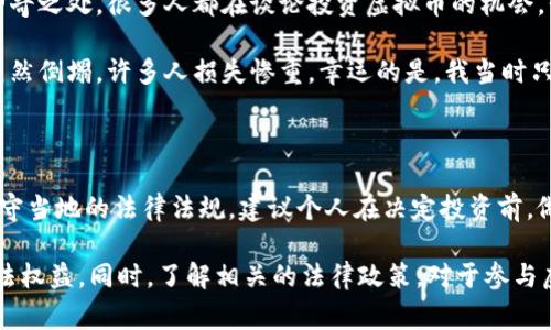 在探讨“挖虚拟币公安会受理吗”这一问题时，首先需要明确虚拟币的定义、挖矿过程的合法性以及公安机关在此类事件中的角色和处理程序。下面，我将详细探讨这一话题。

一、引言：关于虚拟币与挖矿的基础知识

虚拟币是指以数字形式存在且依赖密码学技术进行安全验证和生成的货币。比特币、以太坊等都是较为著名的虚拟货币。挖矿则是指通过计算复杂的数学题来验证和记录交易，作为回报，矿工将获得新生成的数字货币。这一过程虽然听起来简单，但其实涉及大量的技术、能源消耗及法规问题。

随着虚拟币的兴起，越来越多的人开始参与挖矿，而这其中也出现了不少问题。由于虚拟币市场的波动性，很多人对挖矿的合法性及安全性存疑，不同国家和地区对这一行为的监管态度也各有不同。

二、挖矿的合法性问题

在中国，曾经对虚拟币的监管相对宽松，然而，从2017年起，国家开始加强对虚拟货币的监管。特别是2021年，政府再次发出禁止挖矿和交易的政策。这意味着，很多正在进行挖矿的个人及企业面临较大的合规风险。如果被查出涉嫌违规，可能会面临罚款、逮捕等法律后果。

在这样的背景下，很多人开始关注挖矿被公安机关受理的可能性。现实中，如果有人因为挖矿活动受到伤害，比如盗窃、诈骗等，那么有关的报案还是可以被公安机关受理。不过，要看具体情况，因为一些与虚拟币有关的交易，可能并不被法律认可。

三、公安机关的受理条件

根据我国的法律，公安机关主要负责刑事案件和可能危害公共安全的事件。因此，如果涉及挖矿的情况属于以下几种，公安机关会予以受理：

ul
    li涉及诈骗：如果你在挖矿过程中遭遇诈骗，比如投资了一个虚假矿场，公安机关可以依法立案。/li
    li盗窃事件：如果挖矿设备被盗，公安机关会介入调查。/li
    li侵犯他人利益：比如挖矿耗电过多导致邻里关系紧张、影响他人生活质量，相关的家庭纠纷也可向公安机关报告。/li
/ul

四、个人经历与思考

当我还是个孩子的时候，对虚拟币的概念几乎不了解，那是一个充满好奇的时代。随着科技的发展，我渐渐了解到比特币和区块链的神奇之处。很多人都在谈论投资虚拟币的机会，我曾经也跟随潮流想要参与其中。但是在探索的过程中，我意识到这并不是一条容易的路，潜在的法律风险和市场波动让我感到犹豫。

这让我想起了我曾经参与的一次网络项目，大家热火朝天地讨论着如何通过挖矿致富。然而，几个月后，这个项目就因虚假的宣传而轰然倒塌，许多人损失惨重。幸运的是，我当时只是在旁观，而没有投入资金。这次经历让我懂得，在互联网这个巨大的世界里，风险和机会总是并存的。

五、总结与建议

挖虚拟币是否会被公安受理，主要取决于具体情况和法律法规。在当前监管日益严格的环境下，参与挖矿活动需要谨慎并确保自己遵守当地的法律法规。建议个人在决定投资前，做好充分的研究，了解相关法律，并在合法合规的情况下进行投资。

总而言之，虚拟币作为一种新兴的投资方式，确实存在一定的风险。在投资之前，我们还是应该谨慎考虑，保护好自己的财产安全和合法权益。同时，了解相关的法律政策，对于参与虚拟币市场的每一位投资者来说，都是不可或缺的。希望大家能理性投资，避免因贪婪而陷入不必要的麻烦。