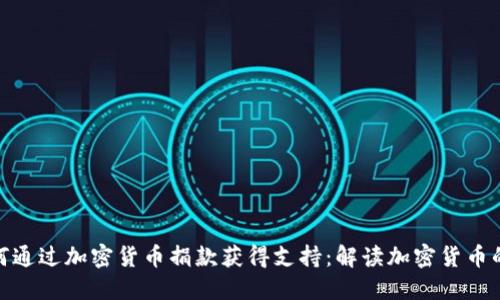 俄罗斯如何通过加密货币捐款获得支持：解读加密货币的实用价值