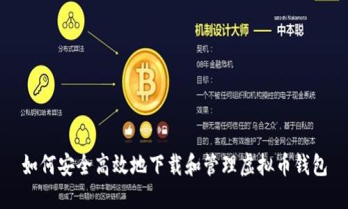如何安全高效地下载和管理虚拟币钱包