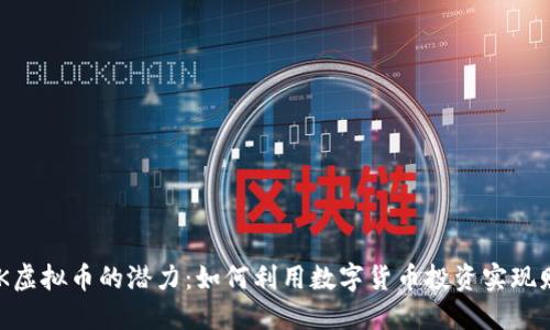 发现LCK虚拟币的潜力:如何利用数字货币投资实现财务自由