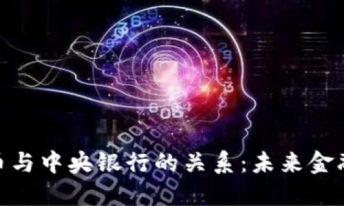 探讨加密货币与中央银行的关系:未来金融的双重面貌