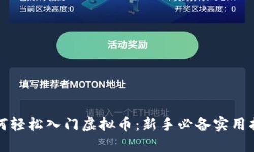 如何轻松入门虚拟币：新手必备实用指南