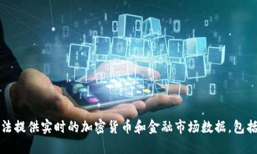 抱歉，我无法提供实时的加密货币和金融市场数据，包括日元价格。