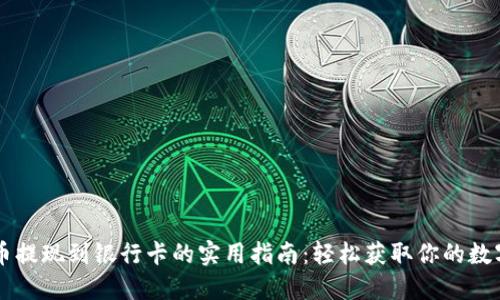 虚拟币提现到银行卡的实用指南：轻松获取你的数字资产