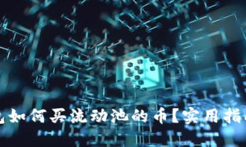 波宝钱包如何买流动池的币?实用指南与技巧