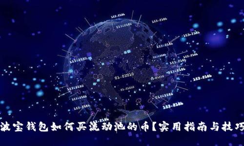 波宝钱包如何买流动池的币?实用指南与技巧