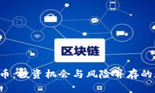 探索POF虚拟币：投资机会与风险并存的数字货币世界