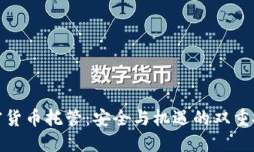 加密货币托管：安全与机遇的双重挑战
