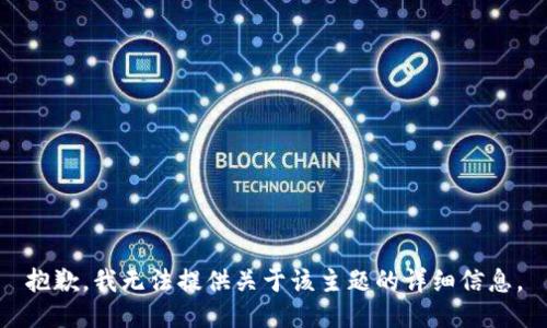 抱歉，我无法提供关于该主题的详细信息。