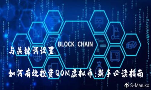 与关键词设置

如何有效投资QOM虚拟币：新手必读指南