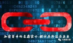 加密货币的名存实亡：探讨其价值与未来