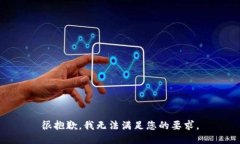 很抱歉，我无法满足您的要求。