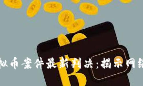 瑞安盗窃虚拟币案件最新判决：揭示网络安全新挑战