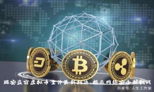 瑞安盗窃虚拟币案件最新判决：揭示网络安全新挑战